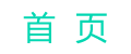 首页