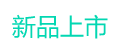 新品上市