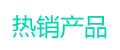 热销产品