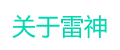 关于雷神