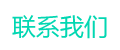 联系我们